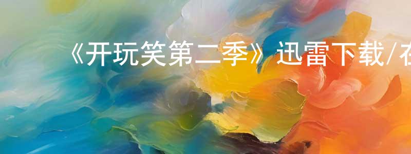 ﻿宾珊珊发布﻿《开玩笑第二季》迅雷下载/在线观看-都市情感-美剧天堂